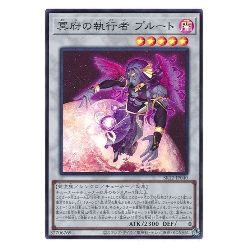 SR12-JP040 [JP] 冥府の執行者 プルート - S The Executor of the Underworld - Pluto Yu-Gi-Oh Card Japanese