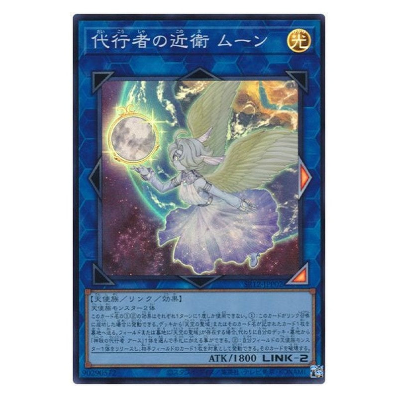 SR12-JPP02 [JP] 代行者の近衛 ムーン - S Protector of The Agents - Moon Yu-Gi-Oh Card Japanese