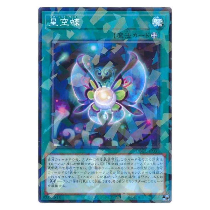 DBGC-JP031 [JP] 星空蝶 - NP Starlit Papillon Yu-Gi-Oh Card Japanese