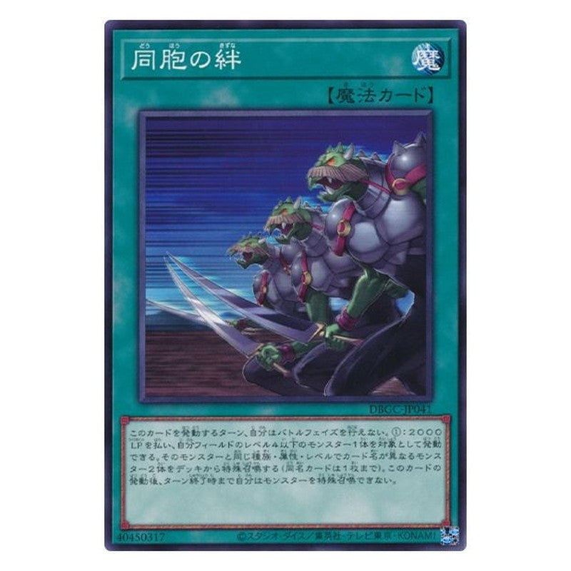DBGC-JP041 [JP] 同胞の絆 - N Ties of the Brethren Yu-Gi-Oh Card Japanese