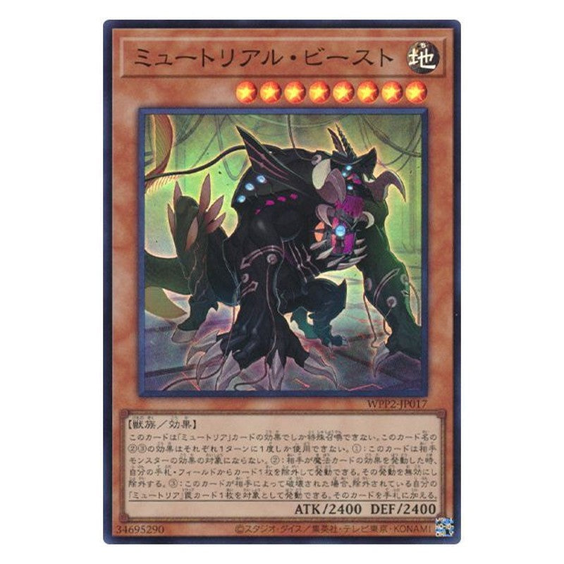 WPP2-JP017 [JP] ミュートリアル・ビースト - S Myutant Beast Yu-Gi-Oh Card Japanese