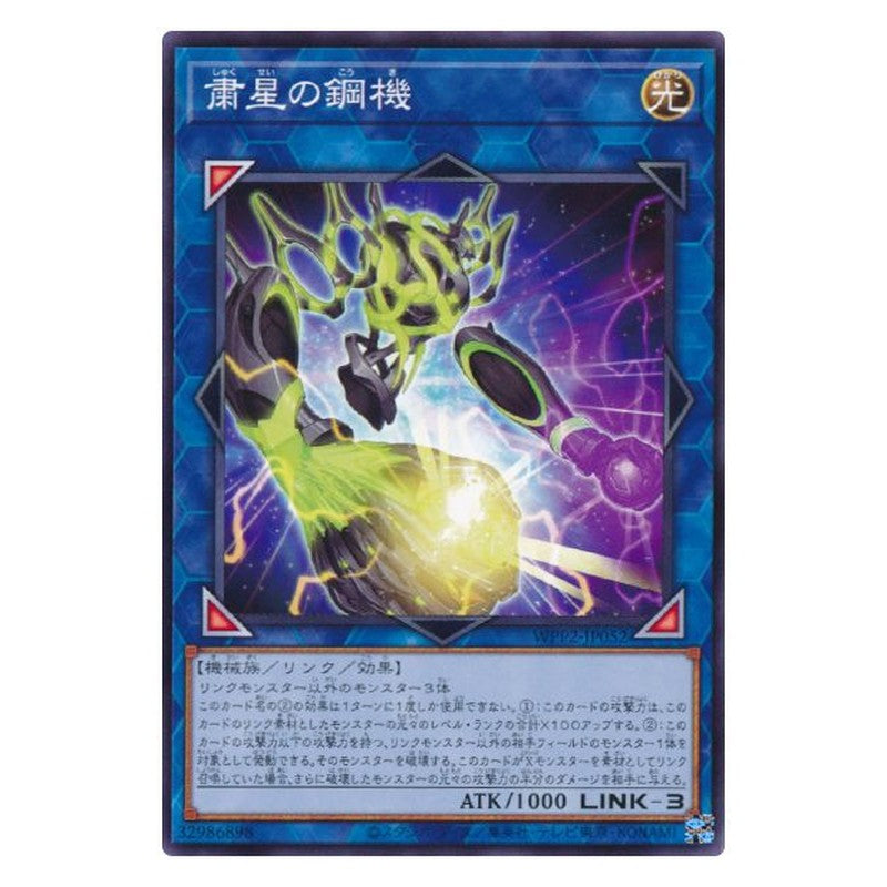 WPP2-JP052 [JP] 粛星の鋼機 - N Steel Star Regulator Yu-Gi-Oh Card Japanese