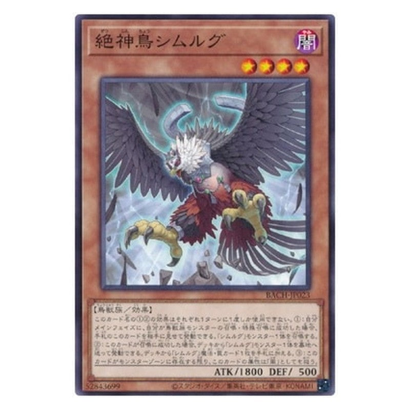 BACH-JP023 [JP] 絶神鳥シムルグ - N Simorgh, Bird of Perfection Yu-Gi-Oh Card Japanese