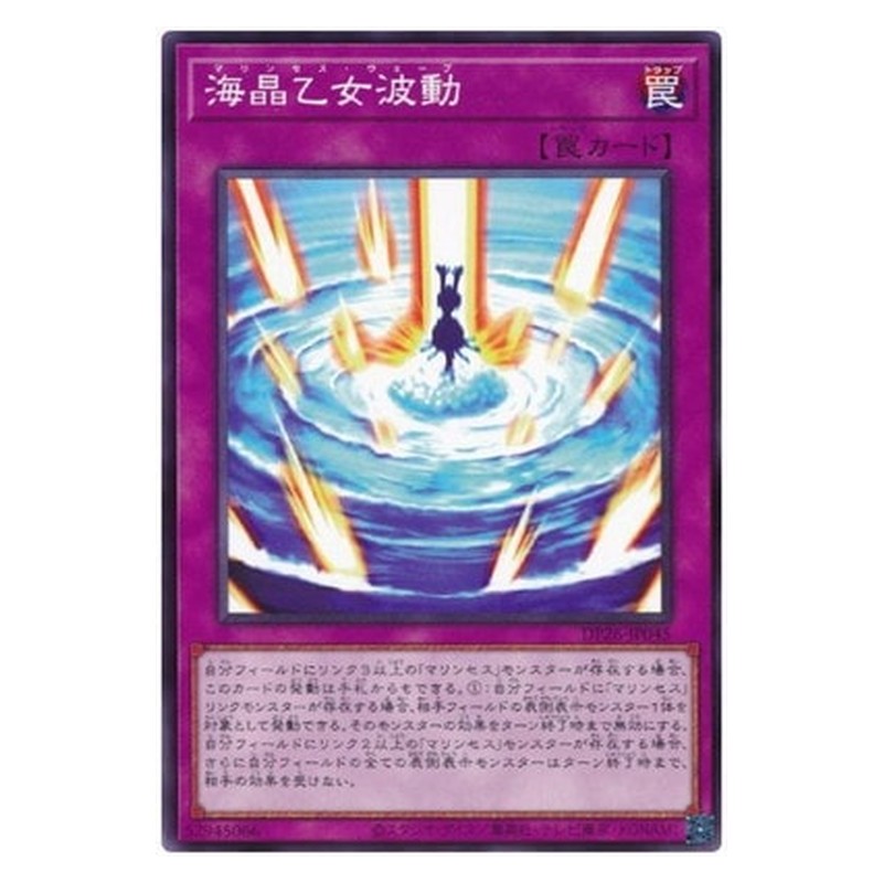 DP26-JP045 [JP] 海晶乙女波動 - N Marincess Wave Yu-Gi-Oh Card Japanese
