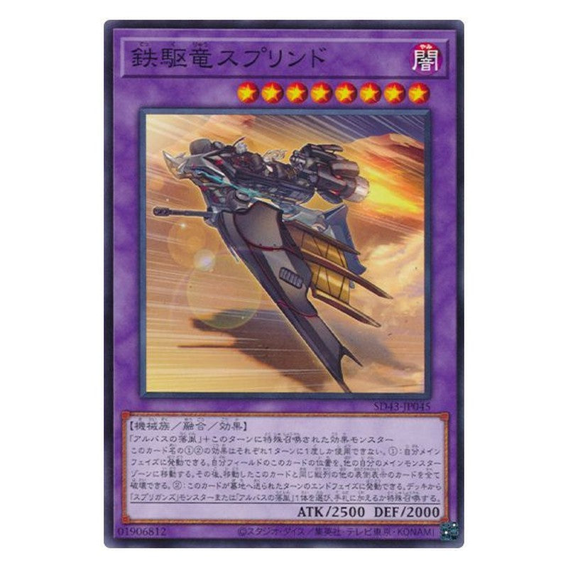 SD43-JP045 [JP] 鉄駆竜スプリンド - N Sprind the Irondash Dragon Yu-Gi-Oh Card Japanese