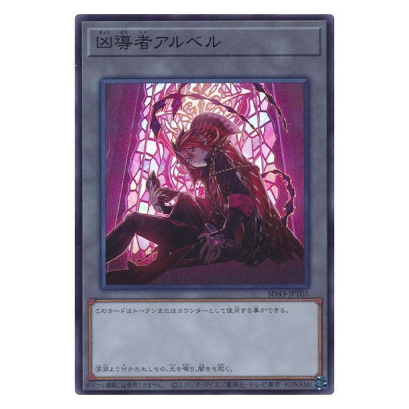SD43-JPT05 [JP] 凶導者アルベル - S Yu-Gi-Oh Card Japanese