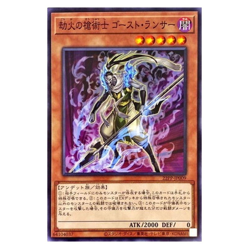 22PP-JP009 [JP] 劫火の槍術士 ゴースト・ランサー - N Ghost Lancer, the Underworld Spearman Yu-Gi-Oh Card Japanese