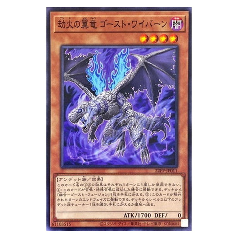 22PP-JP011 [JP] 劫火の翼竜 ゴースト・ワイバーン - N Ghost Wyvern, the Underworld Dragon Yu-Gi-Oh Card Japanese