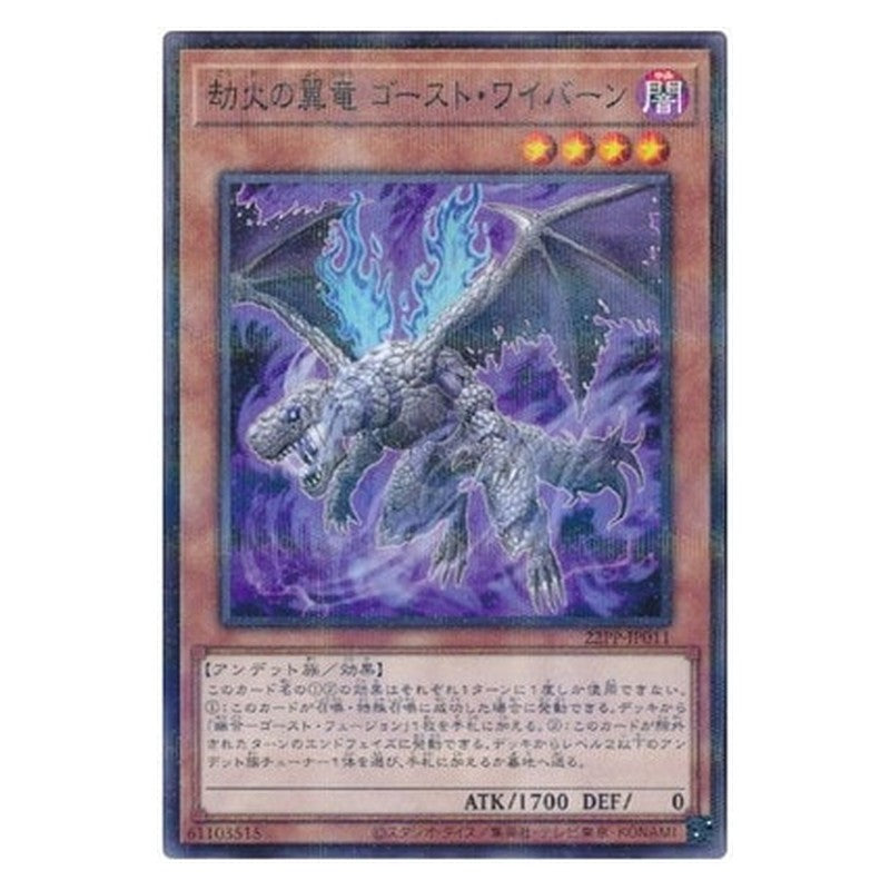 22PP-JP011 [JP] 劫火の翼竜 ゴースト・ワイバーン - NP Ghost Wyvern, the Underworld Dragon Yu-Gi-Oh Card Japanese