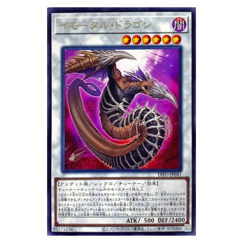 DIFO-JP041 [JP] イモータル・ドラゴン - R Immortal Dragon Yu-Gi-Oh Card Japanese