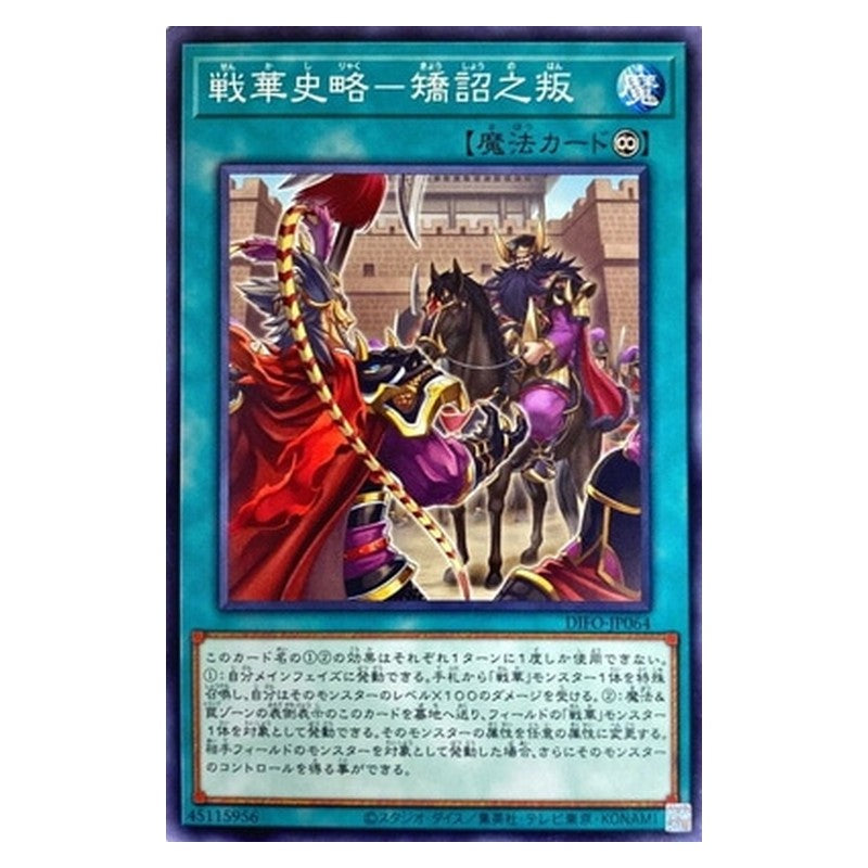 DIFO-JP064 [JP] 戦華史略－矯詔之叛 - N Ancient Warriors Saga - Deception and Betrayal Yu-Gi-Oh Card Japanese