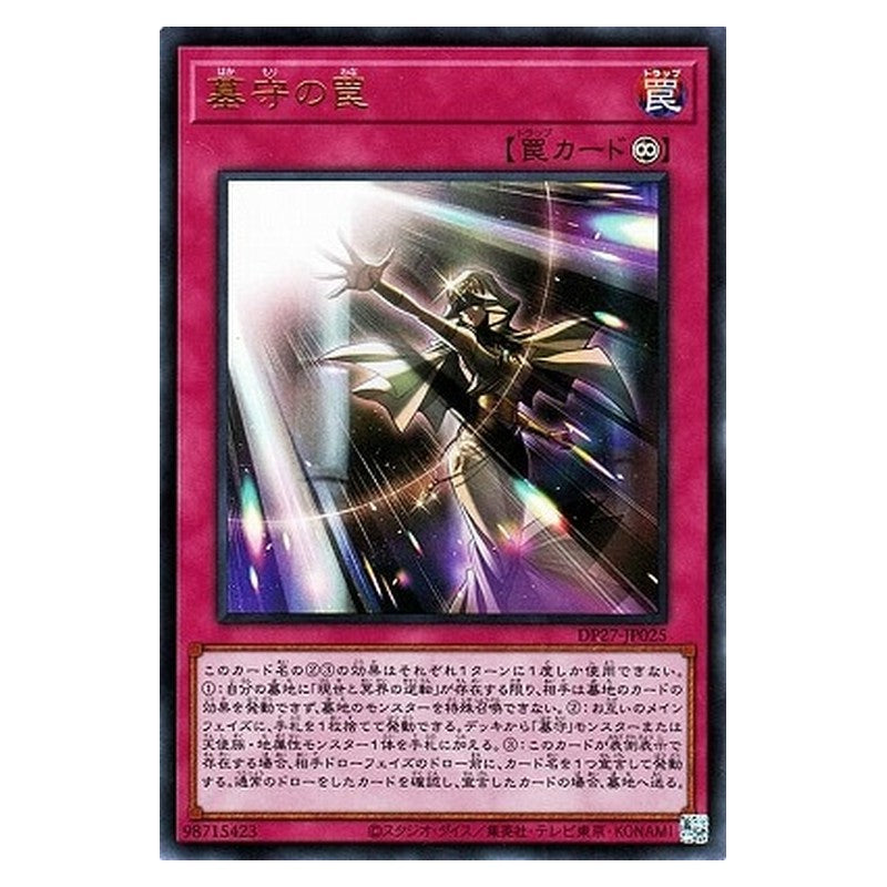 DP27-JP025 [JP] 墓守の罠 - U Gravekeeper's Trap Yu-Gi-Oh Card Japanese