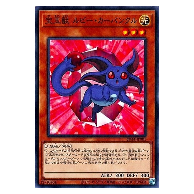 SD44-JP001 [JP] 宝玉獣 ルビー・カーバンクル - NP Crystal Beast Ruby Carbuncle Yu-Gi-Oh Card Japanese