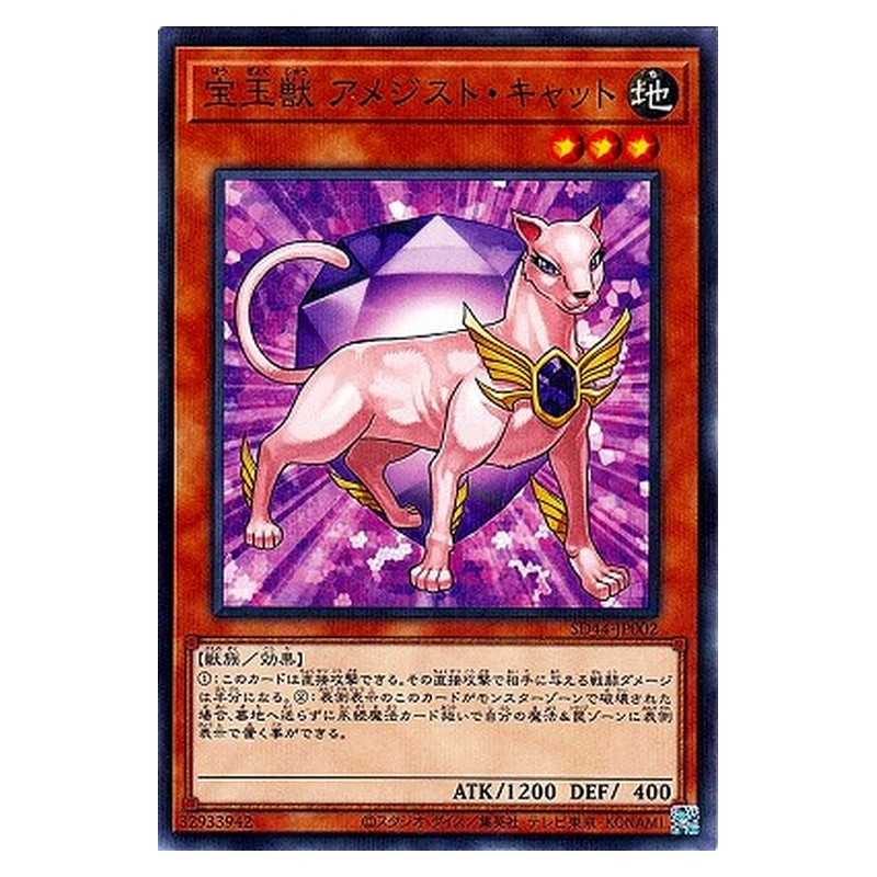 SD44-JP002 [JP] 宝玉獣 アメジスト・キャット - NP Crystal Beast Amethyst Cat Yu-Gi-Oh Card Japanese