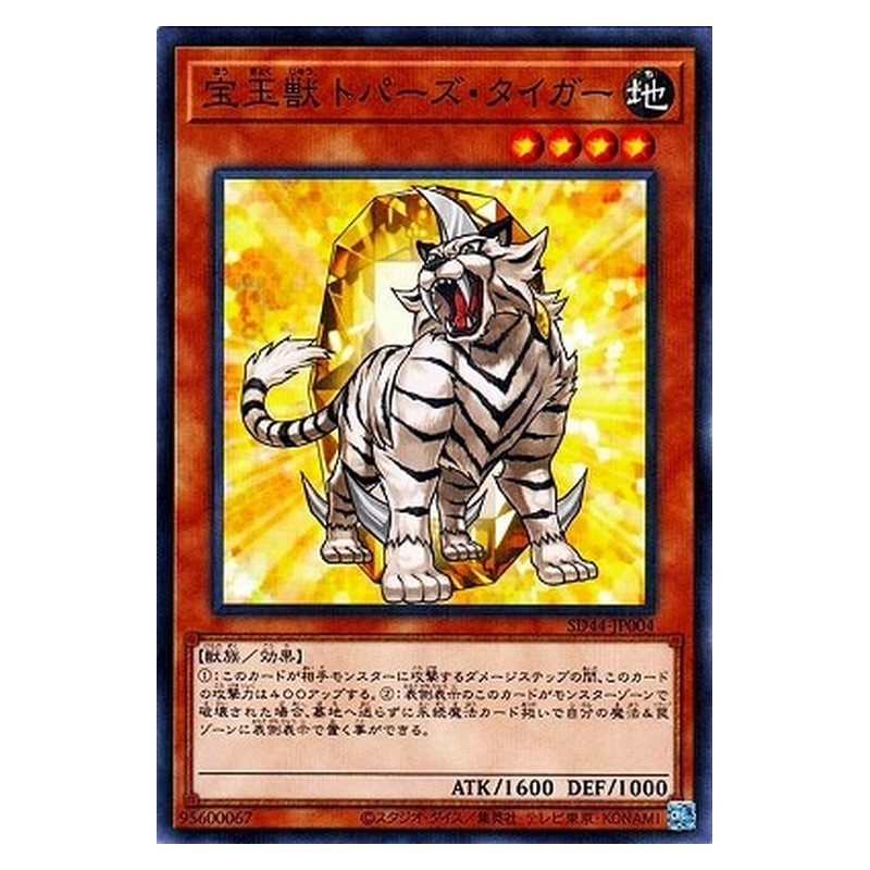 SD44-JP004 [JP] 宝玉獣 トパーズ・タイガー - NP Crystal Beast Topaz Tiger Yu-Gi-Oh Card Japanese