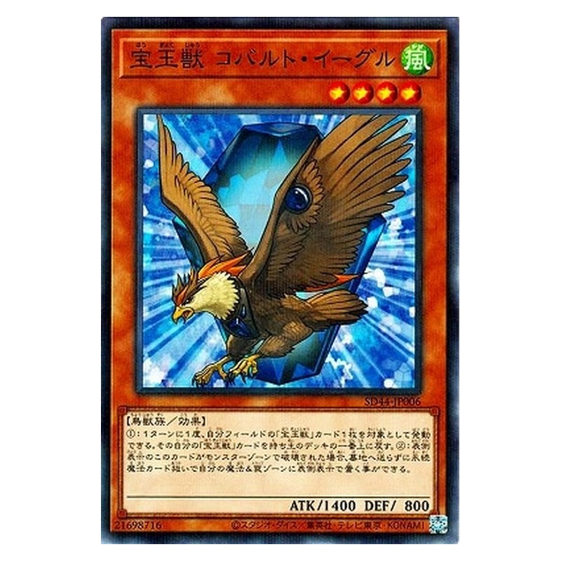 SD44-JP006 [JP] 宝玉獣 コバルト・イーグル - NP Crystal Beast Cobalt Eagle Yu-Gi-Oh Card Japanese