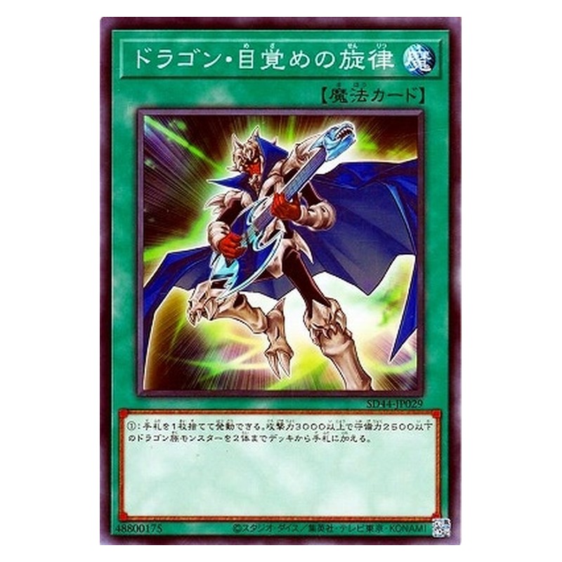 SD44-JP029 [JP] ドラゴン・目覚めの旋律 - N The Melody of Awakening Dragon Yu-Gi-Oh Card Japanese
