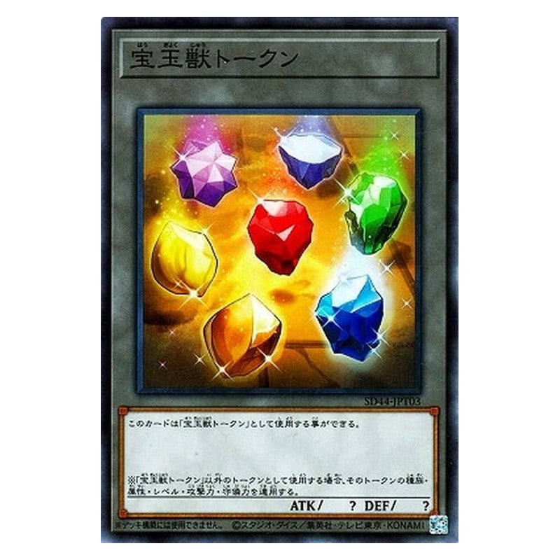 SD44-JPT03 [JP] 宝玉獣トークン - N Yu-Gi-Oh Card Japanese