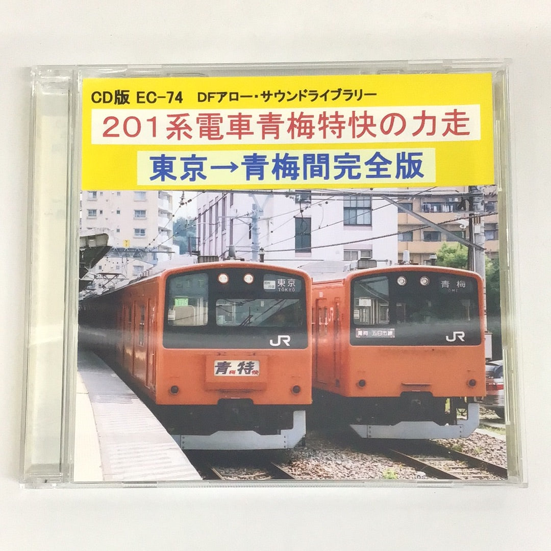 CD version EC-74 DF Arrow Sound Library 201 series train Ome special express power run between Tokyo and Ome complete version
