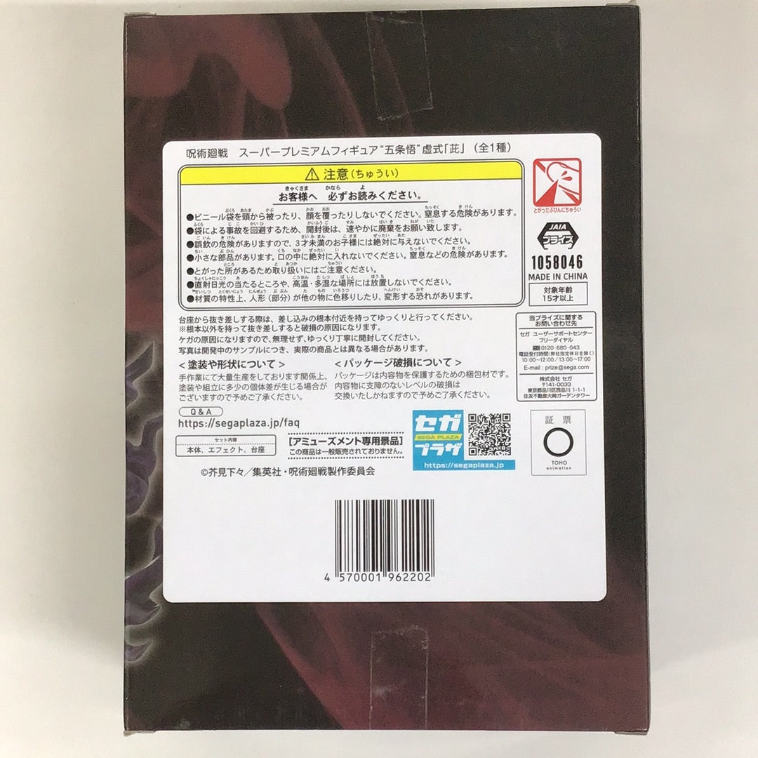 プライズ 呪術廻戦 SPM スーパープレミアムフィギュア 五条悟 虚式 「茈」