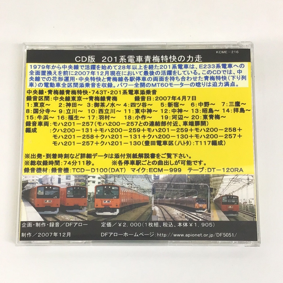CD版 EC-74 DFアロー・サウンドライブラリー 201系電車青梅特快の力走 東京→青梅間完全版