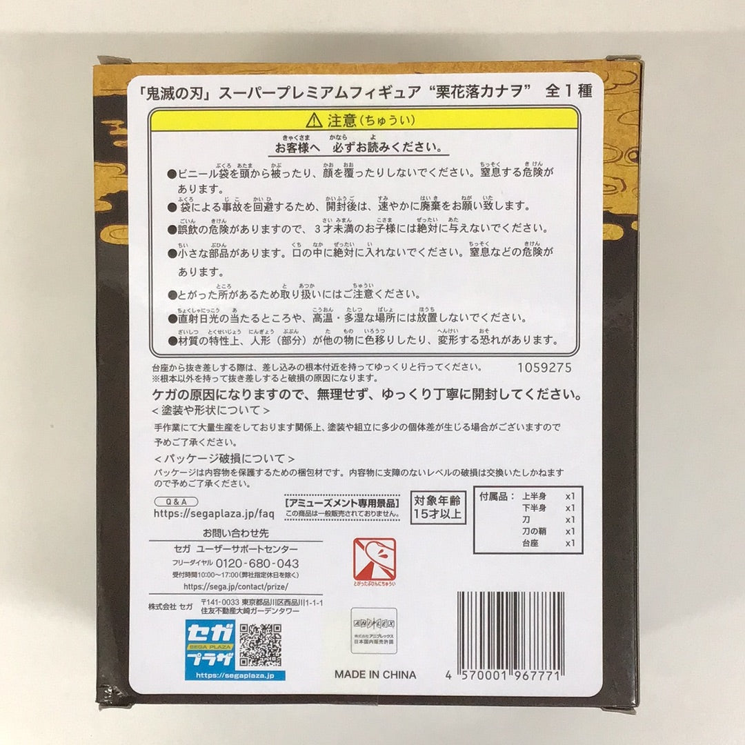 プライズ 鬼滅の刃 SPM スーパープレミアムフィギュア 栗花落カナヲ