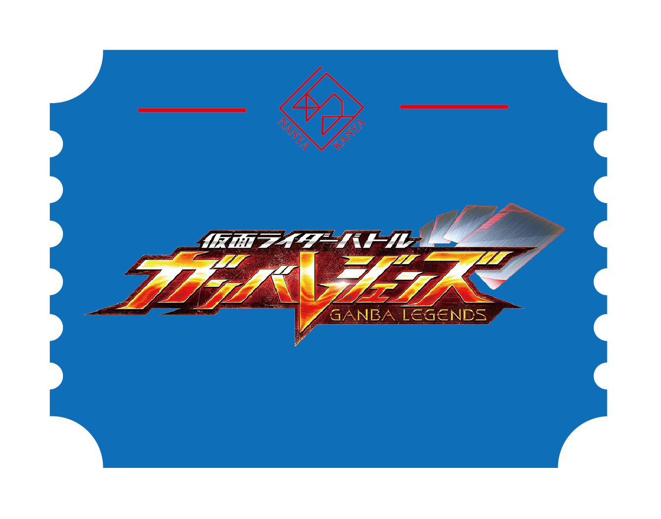 ガンバレジェンズ