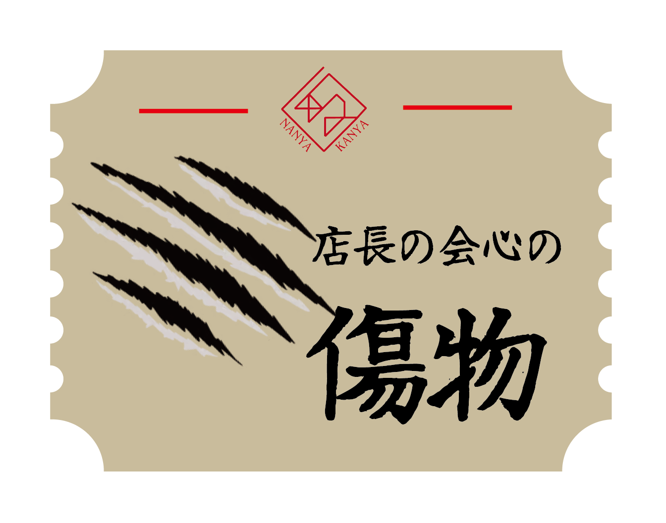 店長の会心の傷物