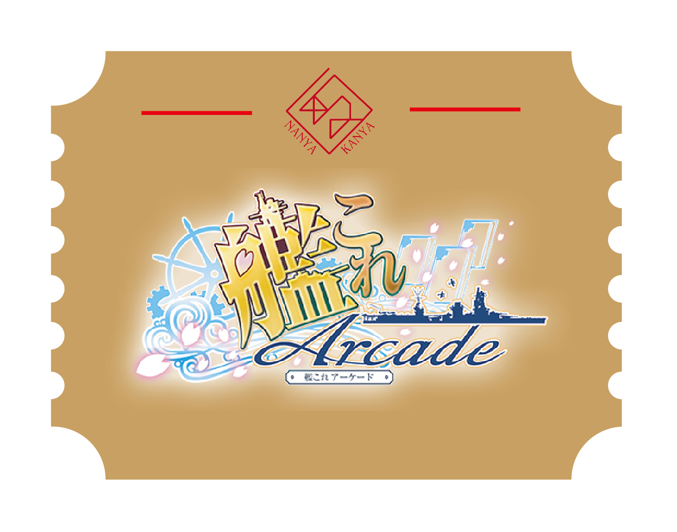 艦これアーケード