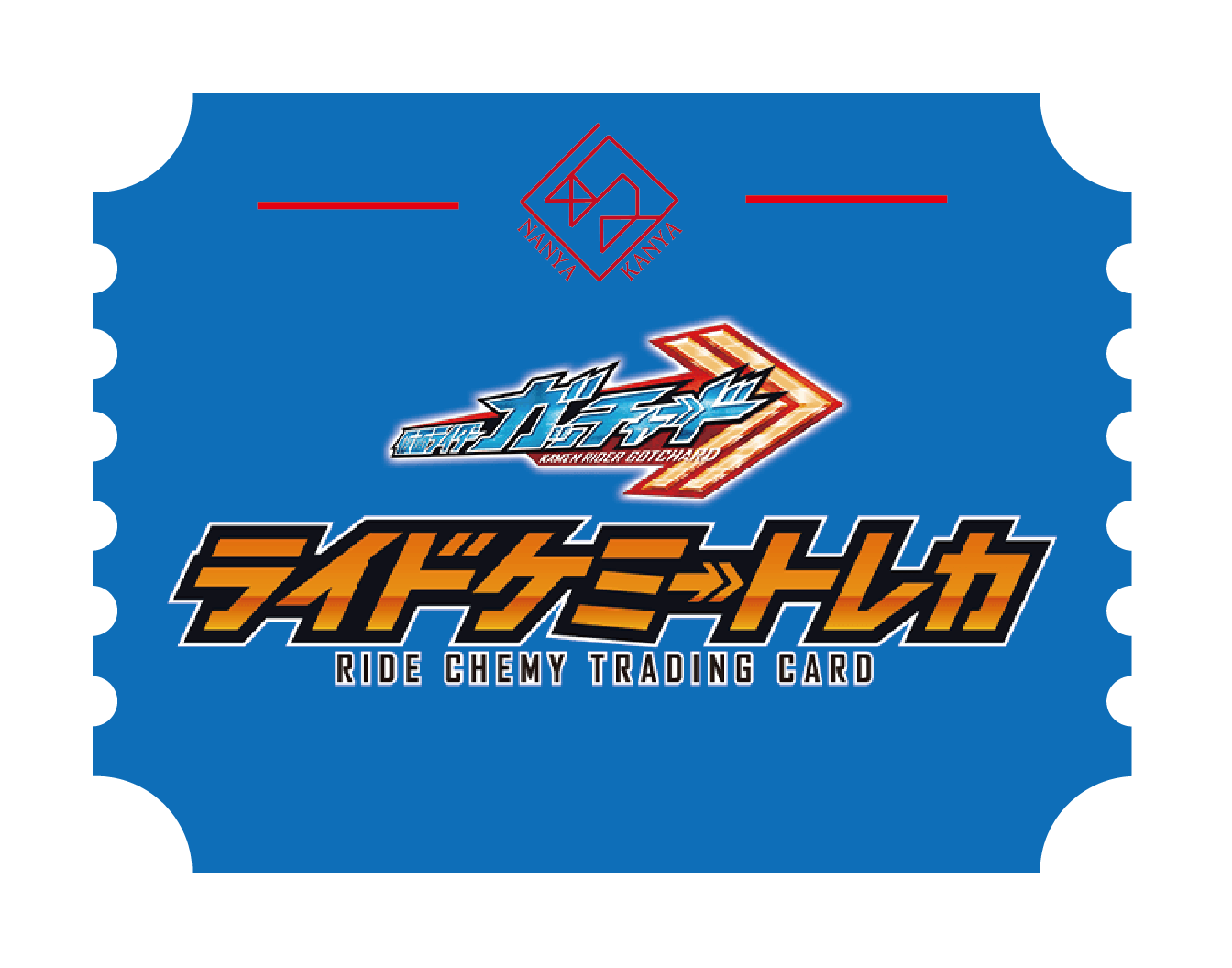 ライドケミートレカ