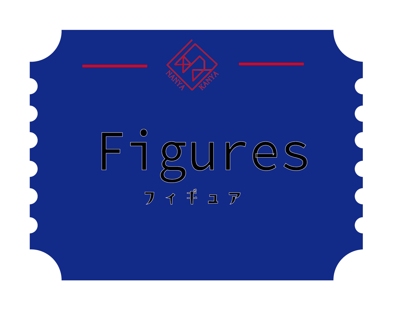 フィギュア