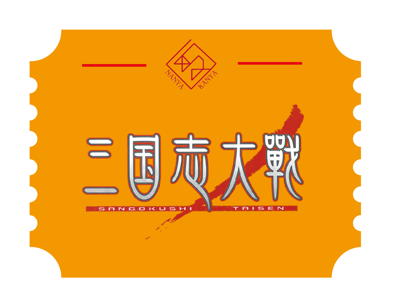 /collections/三国志大戦アーケード