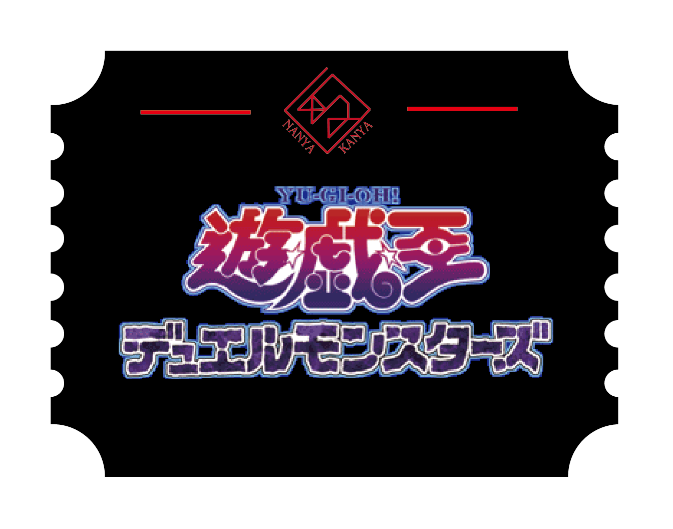 遊戯王