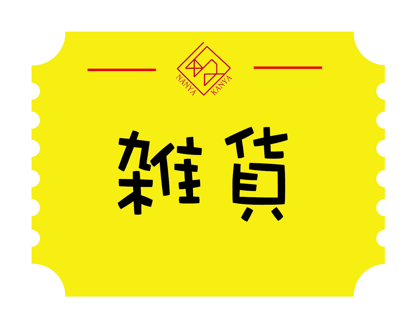 雑貨