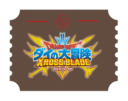ドラゴンクエスト クロスブレイド