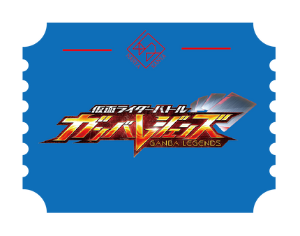 ガンバレジェンズ