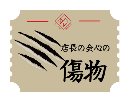 店長の会心の傷物