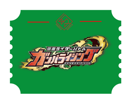 ガンバライジング