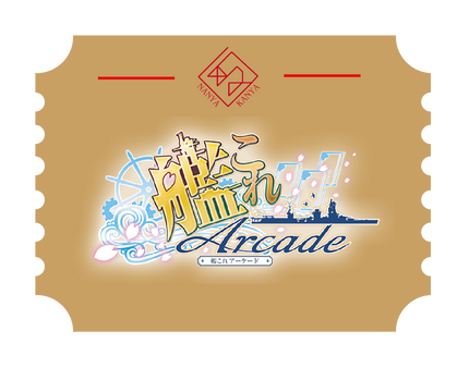 艦これアーケード