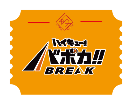 バボカ！ブレイク
