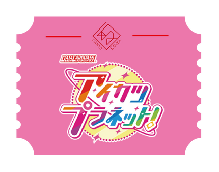 アイカツプラネット！