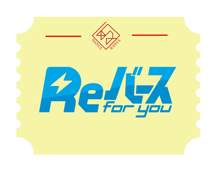 Reバース for you