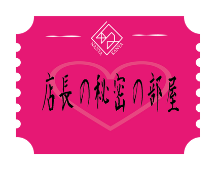 店長の秘密の部屋