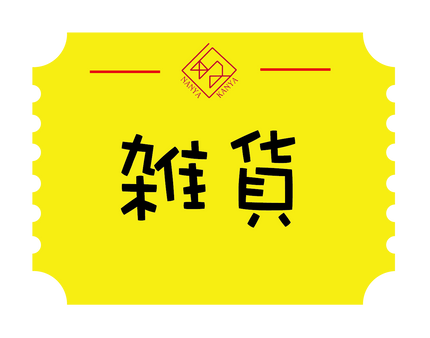 雑貨