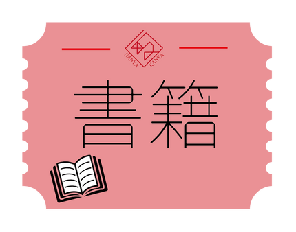 書籍・漫画・雑誌