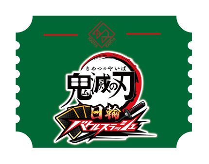 鬼滅の刃 日輪バトルスラッシュ