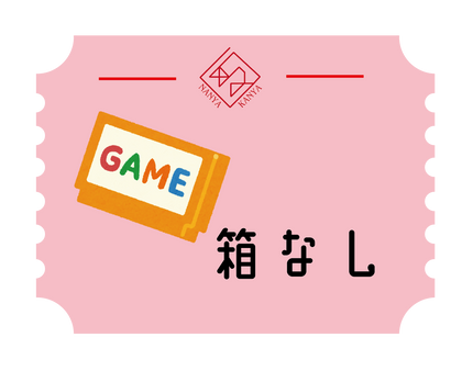 箱なしゲーム
