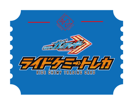 ライドケミートレカ
