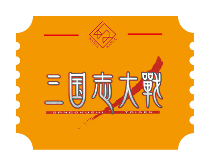 三国志大戦アーケード