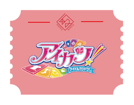 アイカツ！